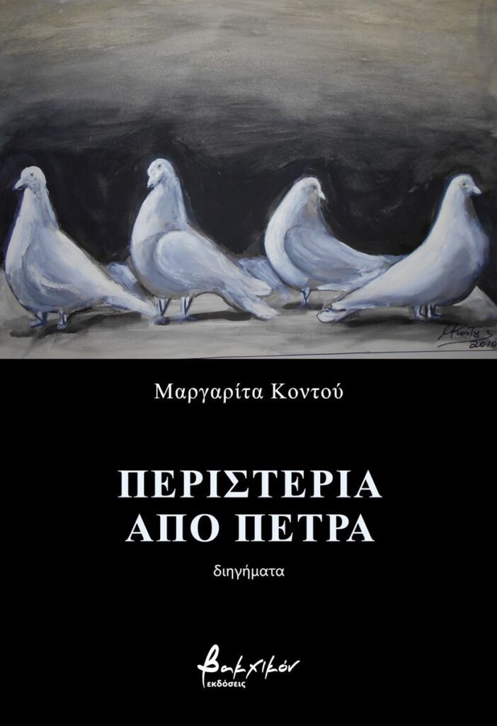 Περιστέρια από πέτρα – Μαργαρίτα Κοντού (εκδ. Βακχικόν) | Βιβλιοκριτική από την Λεύκη Σαραντινού. Kontou peristeria petra