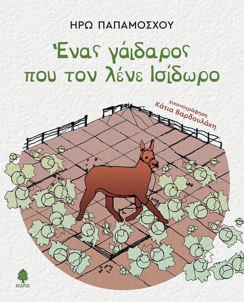 ΕΝΑΣ ΓΑΪΔΑΡΟΣ ΠΟΥ ΤΟΝ ΛΕΝΕ ΙΣΙΔΩΡΟ – Το νέο παιδικό παραμύθι της Ηρώς Παπαμόσχου. Papamoschou enas gaidaros pou ton lene isidoro