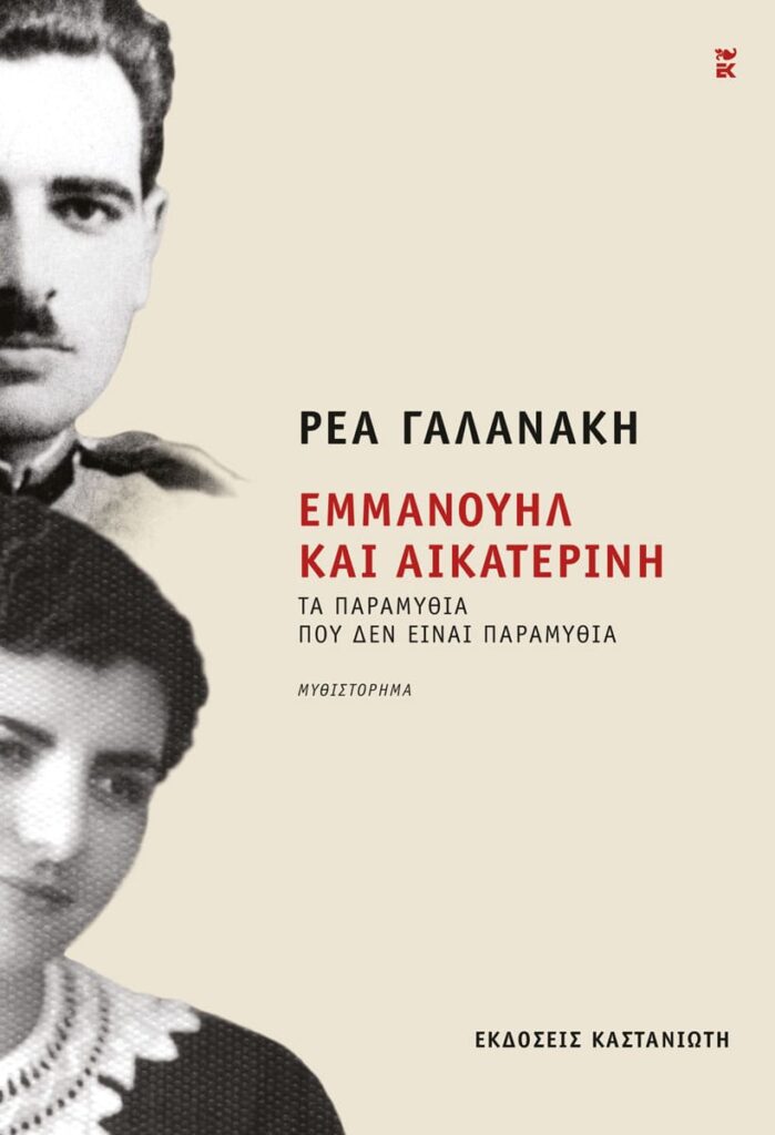 “Εμμανουήλ και Αικατερίνη” της Ρέας Γαλανάκη | Βιβλιοκριτική από την Λεύκη Σαραντινού. Galanakh emmanouhl ekaterini