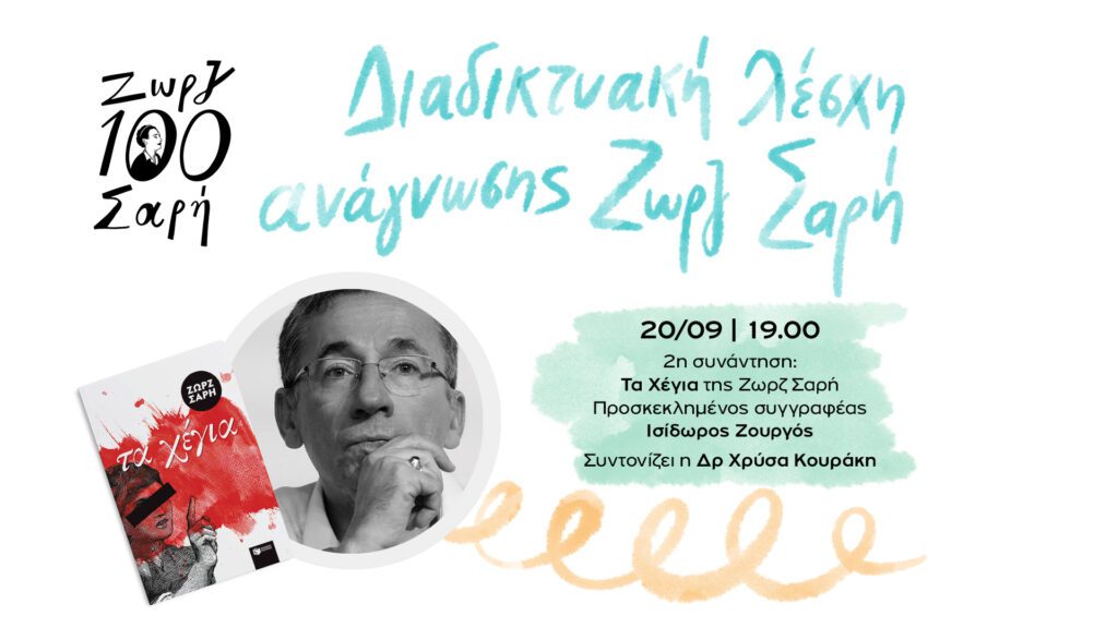 Διαδικτυακή Λέσχη Ανάγνωσης Ζωρζ Σαρή με τον Ισίδωρο Ζουργό! Lesxi anagnosis patakis