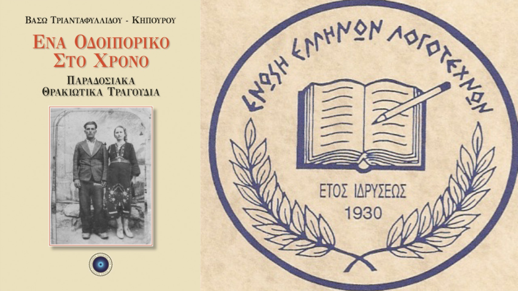 Βάσω Τριανταφυλλίδου-Κηπουρού. «Ένα οδοιπορικό στο χρόνο-Παραδοσιακά Θρακιώτικα τραγούδια» (Α’ βραβείο μαρτυρίας 2022). Vaso triantafyllidou