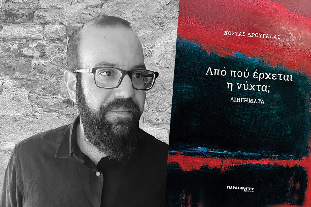 Κώστας Δρουγαλάς – «Από πού έρχεται η νύχτα;» | Του Θανάση Μουσόπουλου. ΔΡΟΥΓΑΛΑΣ + ΔΙΗΓΗΜΑΤΑ