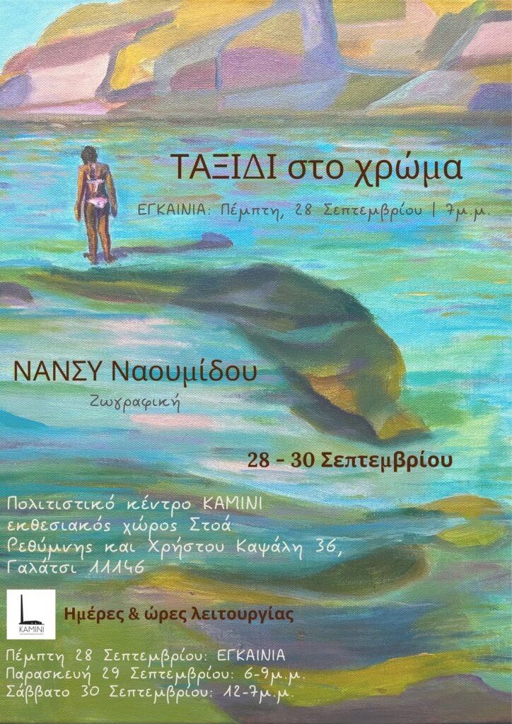 ΝΑΝΣΥ ΝΑΟΥΜΙΔΟΥ – Ταξίδι στο Χρώμα | Ατομική έκθεση ζωγραφικής στο Πολιτιστικό Κέντρο Καμίνι (Γαλάτσι). ΤΑΞΙΔΙ στο χρώμα