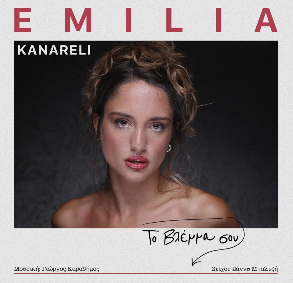 EMILIA KANARELI TO VLEMMA SOU (1)