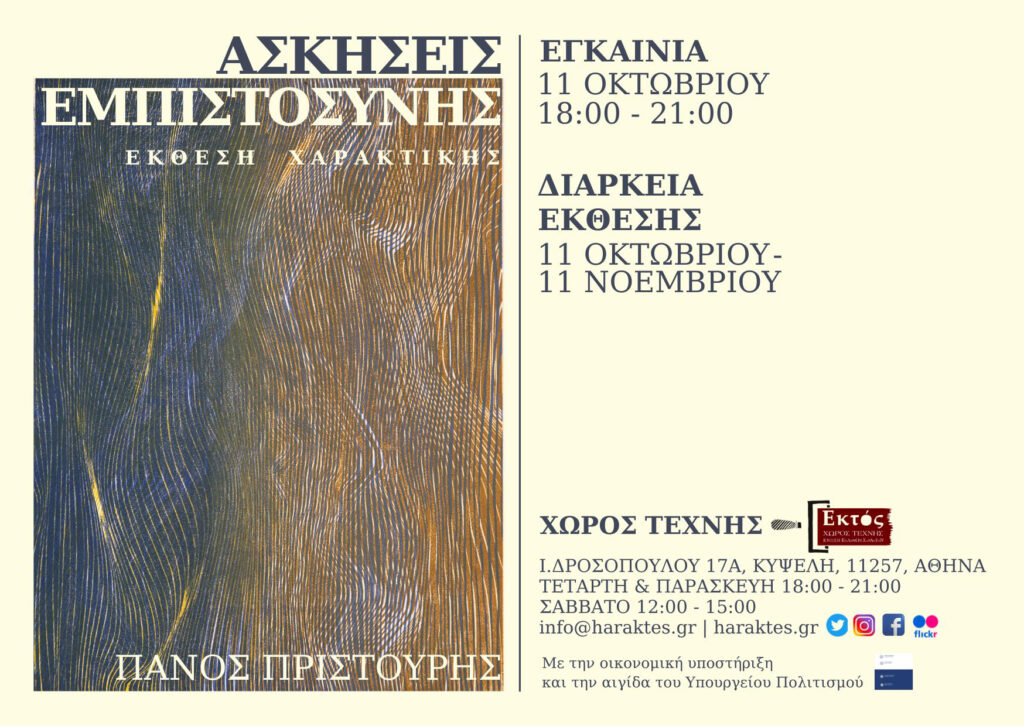 ΑΣΚΗΣΕΙΣ ΕΜΠΙΣΤΟΣΥΝΗΣ | Ενεργειακές γραμμές και παλλόμενα σημεία στο χαρακτικό έργο του Πάνου Πριστούρη. ΑΣΚΗΣΕΙΣ