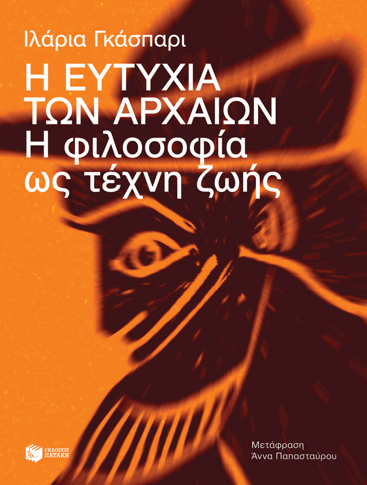 Η ευτυχία των αρχαίων. Η φιλοσοφία ως τέχνη ζωής ευτυχία των αρχαίων