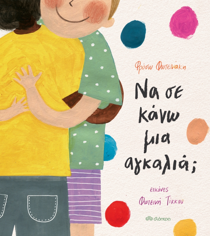 Να σε κάνω μια αγκαλιά; – Φρόσω Φωτεινάκη | Βιβλιοπρόταση. Na se kano mia agkalia