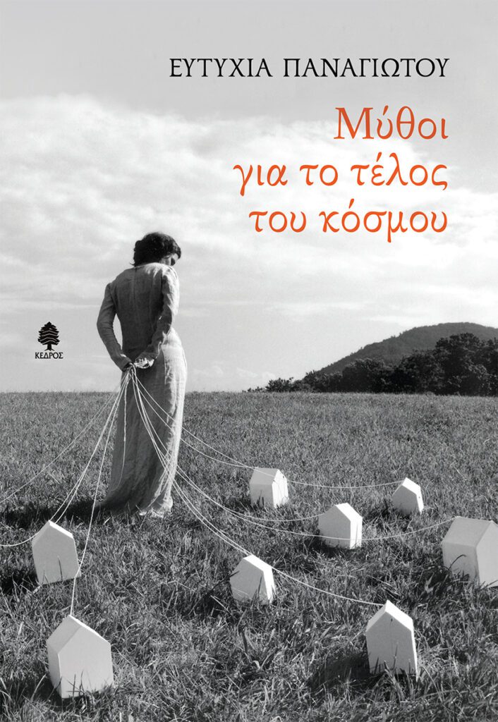 Panagiotou mithoi gia to telos tou kosmou