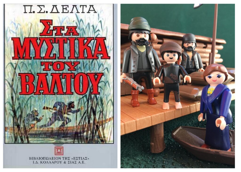 “Τα μυστικά του βάλτου” της Πηνελόπης Δέλτα σε απεικόνιση…με φιγούρες Playmobil από τον Τάσο Πανταζόπουλο. Tasos pantazopoulos playmobil