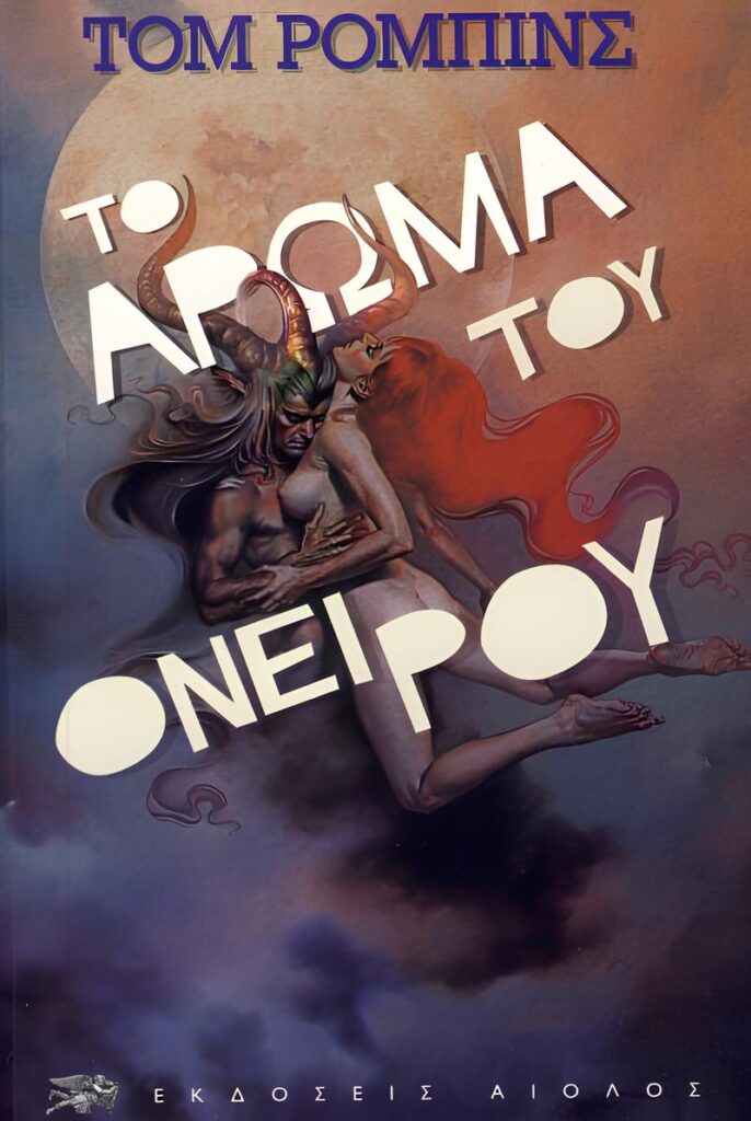 To aroma tou oneirou (1)