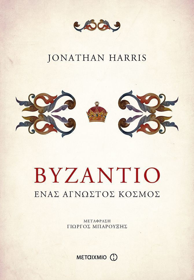 “Βυζάντιο ένας άγνωστος κόσμος” του Jonathan Harris | Βιβλιοκριτική από την Λεύκη Σαραντινού. Vyzantio book