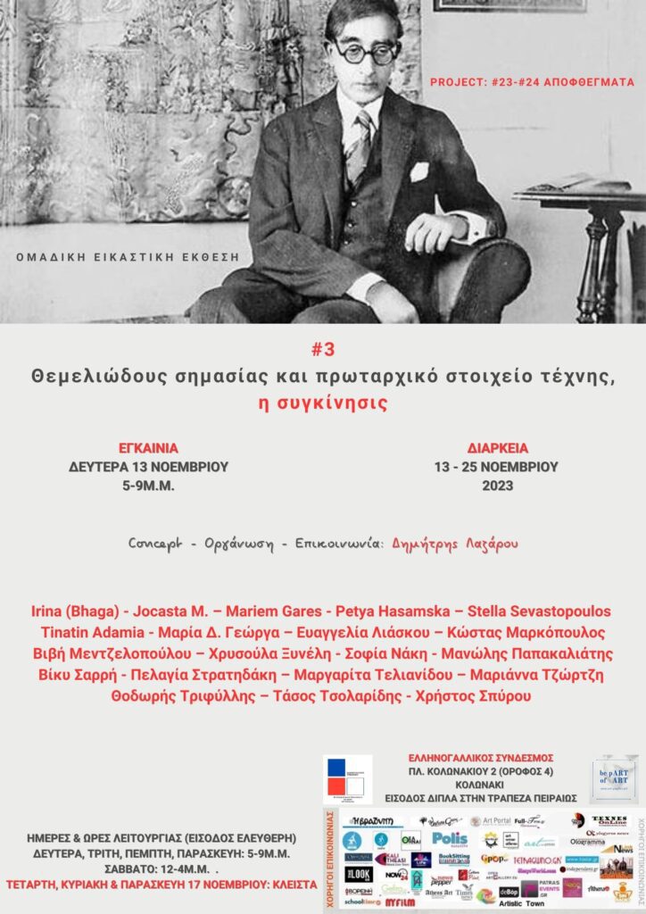#3 Θεμελιώδους σημασίας και πρωταρχικό στοιχείο τέχνης, η συγκίνησις | Ομαδική εικαστική έκθεση στον ΕΛΛΗΝΟ – ΓΑΛΛΙΚΟ ΣΥΝΔΕΣΜΟ. #3 h sygkinisis POSTER