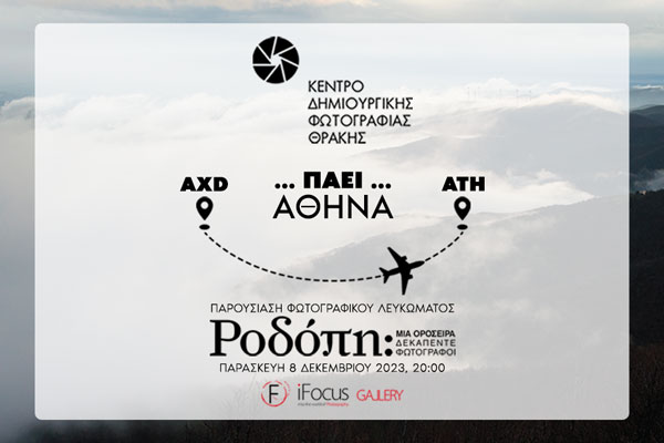 “ΡΟΔΟΠΗ: Μια οροσειρά Δεκαπέντε φωτογράφοι” | Παρουσίαση φωτογραφικού λευκώματος στην iFocus Gallery (Αθήνα). RHODOPE AXD ATH email