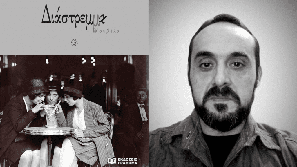 Το « Διάστρεμμα» του Κωνσταντίνου Λίχνου | Του Θανάση Μουσόπουλου. Diastrema lixnos