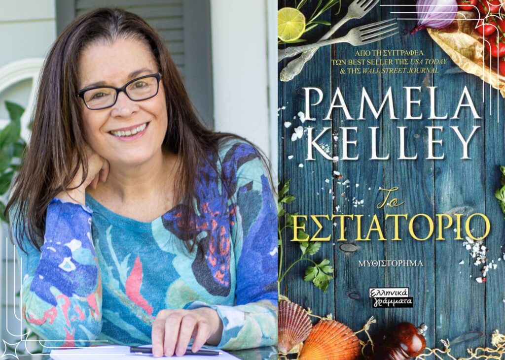 “To εστιατόριο”-Pamela Κelley | Βιβλιοκριτική από την Λεύκη Σαραντινού. Pamela kelley estiatorio