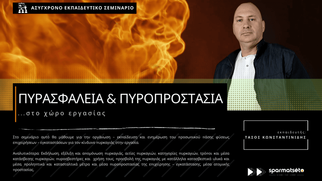 Εξ αποστάσεως σεμινάριο | Πυρασφάλεια και πυροπροστασία στο χώρο εργασίας Πυρασφάλεια πυροπροστασία