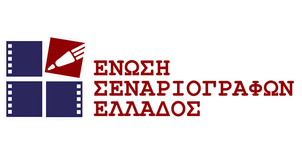 Η Ένωση Σεναριογράφων Ελλάδος σήμερα, μια Ένωση για όλους. Enosi senariografon ellados (1)
