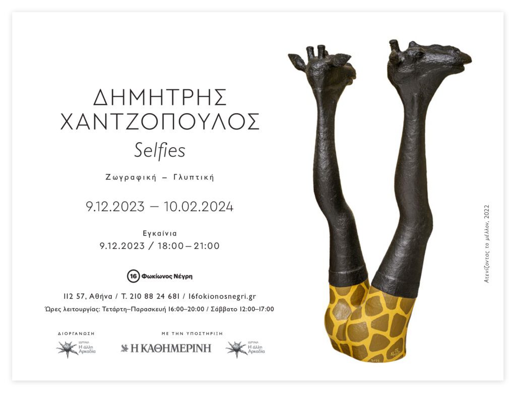 Δημήτρης Χαντζόπουλος, «Selfies» (ζωγραφική-γλυπτική) | 16 Φωκίωνος Νέγρη. Hatzopoulos exhibition