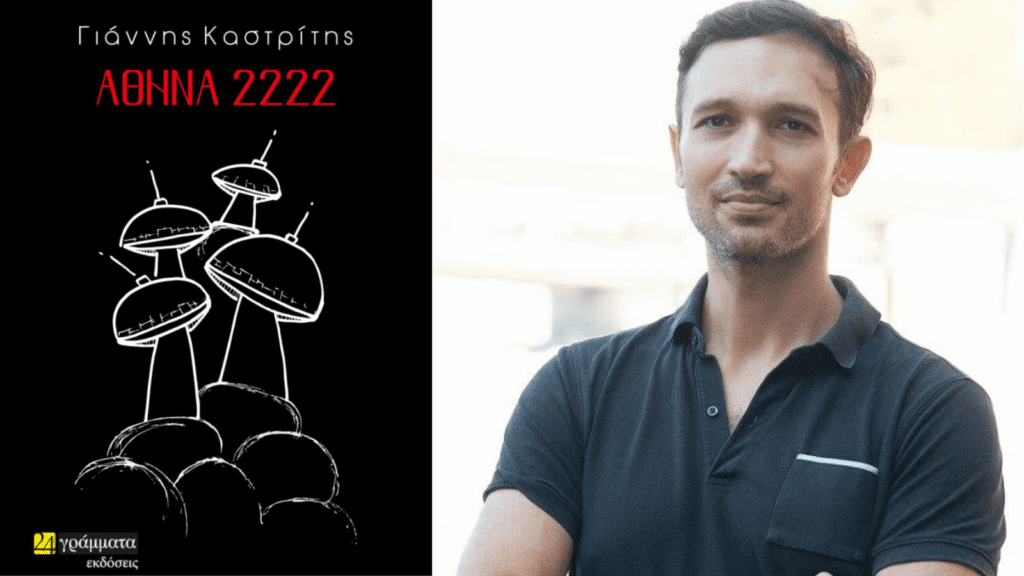 Γιάννης Καστρίτης, “Αθήνα 2222” | Βιβλιοπρόταση. Kastritis book
