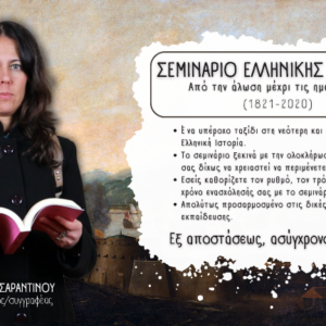 Νεότερη και σύγχρονη Ελληνική Ιστορία