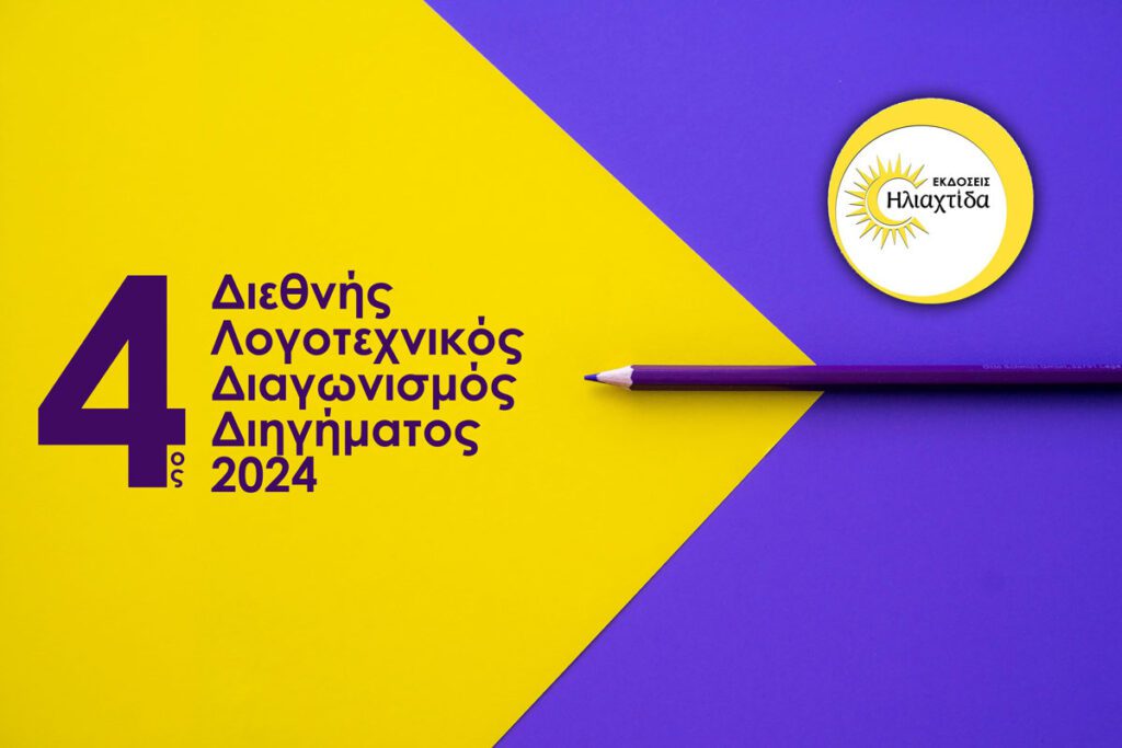 4ος διεθνής λογοτεχνικός διαγωνισμός από τις εκδόσεις ΗΛΙΑΧΤΙΔΑ. Eikastiko diagonismos
