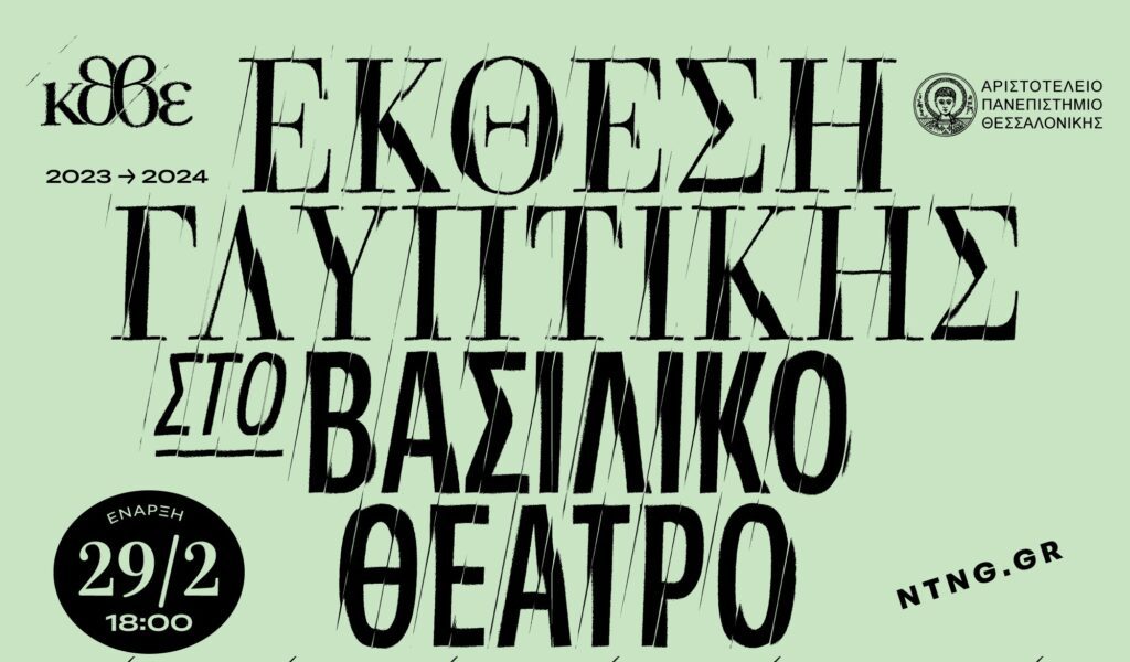 Ekthesi glyptikis kthve2