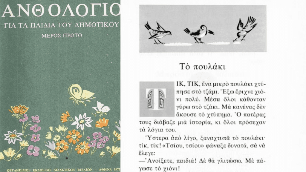 Το ανθολόγιο έκανε πολλά παιδιά να αγαπήσουν το σχολείο | Της Μαρίας Σκαμπαρδώνη. Anthologio