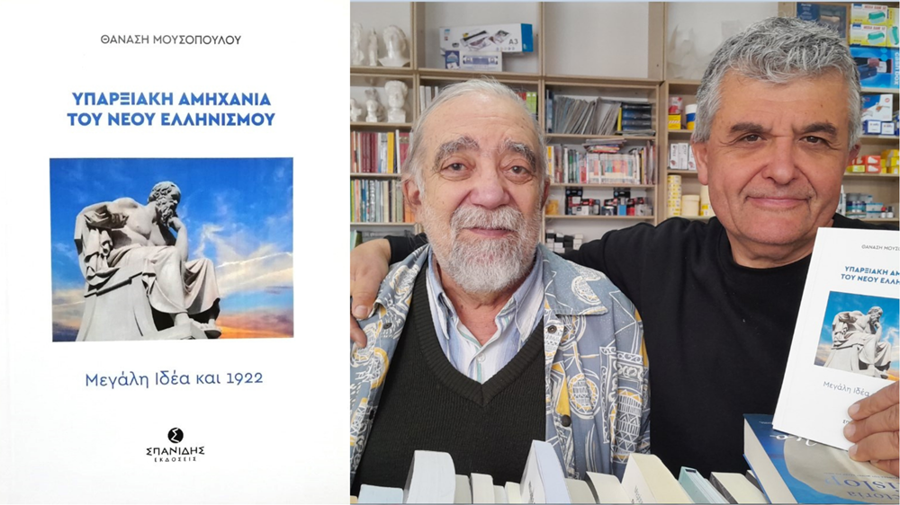 “Υπαρξιακή Αμηχανία του νέου Ελληνισμού” | Κυκλοφόρησε το νέο βιβλίο του Θανάση Μουσόπουλου. Mousopoulos spanidis