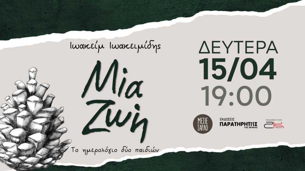 “Ζωή –Το ημερολόγιο δύο παιδιών” του Ιωακείμ Ιωακειμίδη στο Μεσιέ Σαρλό της Θεσσαλονίκης. Mia zoi event cover page