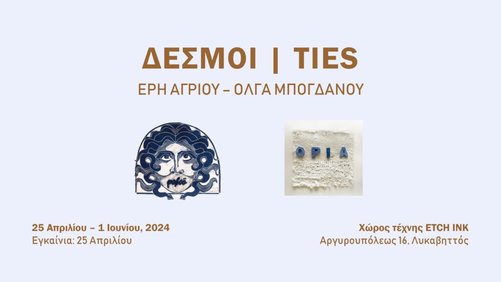 «ΔΕΣΜΟΙ». Έκθεση χαρακτικής της Έρης Αγρίου και της Όλγας Μπογδάνου, στο χώρο τέχνης ETCH INK. Desmoi