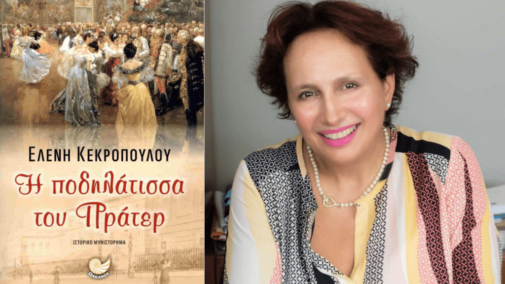 Ελένη Κεκροπούλου, “Η ποδηλάτισσα του Πράτερ” | Βιβλιοκριτική από την Λεύκη Σαραντινού. Kekropoulou