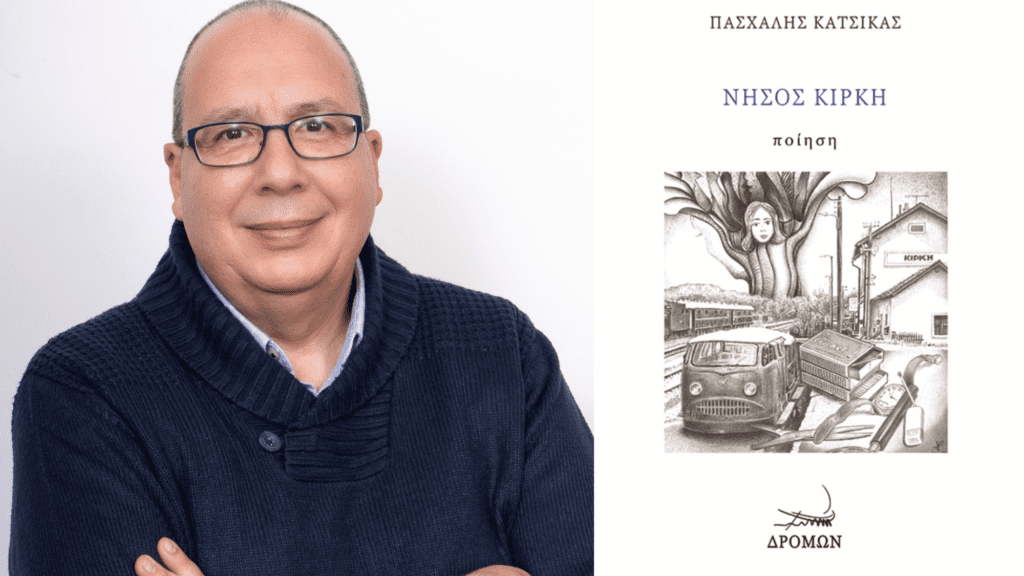 “ΝΗΣΟΣ ΚΙΡΚΗ”. Το νέο ποιητικό αποτύπωμα του Πασχάλη Κατσίκα | Του Θανάση Μουσόπουλου. Kirki katsikas
