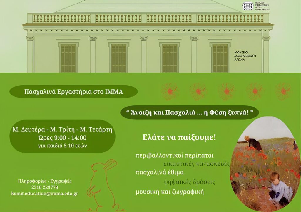 “Άνοιξη και Πασχαλιά…η Φύση ξυπνά!”. Πασχαλινά εργαστήρια για παιδιά στο Μουσείο Μακεδονικού Αγώνα. Mouseio mak agona pasxa 2024 (1)