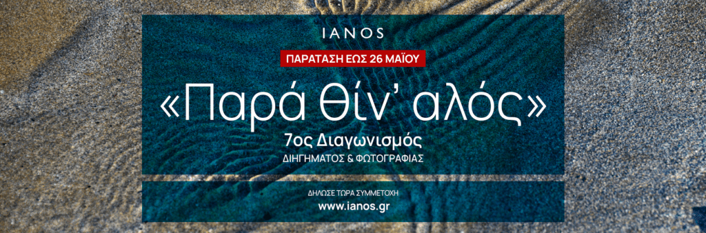 «Παρά θίν’ αλός» | Διαγωνισμός Διηγήματος & Διαγωνισμός Φωτογραφίας 2024 από τον IANOS. Slider Banner DIAGWNISMOI DIHGHMATOS & PHOTO paratasi