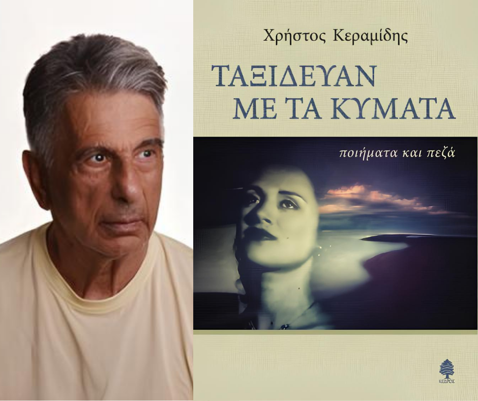 Ταξίδευαν με τα κύματα (ποιήματα και πεζά) | Η νέα δημιουργία του Καβαλιώτη Χρήστου Κεραμίδη. Keramidis