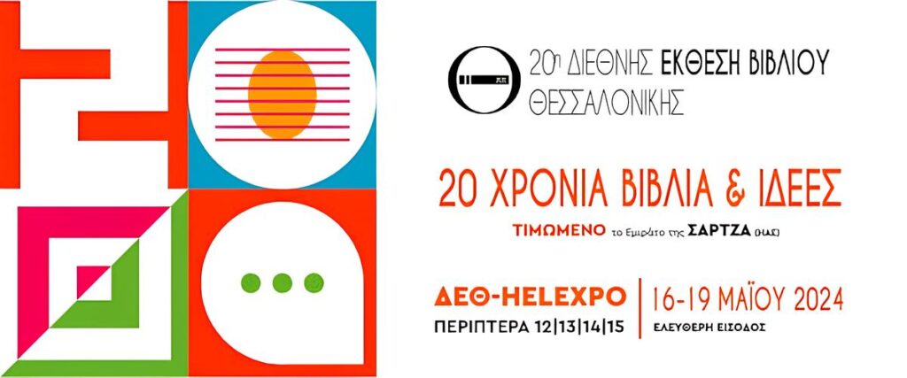 Το Ίδρυμα Μουσείου Μακεδονικού Αγώνα και της Νεότερης Ιστορίας της Μακεδονίας (ΙΜΜΑ) στην 20ή Διεθνή Έκθεση Βιβλίου Θεσσαλονίκης. Unnamed11 (1)