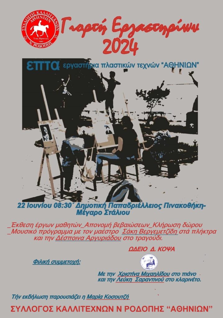 «ΓΙΟΡΤΗ ΕΡΓΑΣΤΗΡΙΩΝ 2024» από τον Σύλλογο Καλλιτεχνών Νομού Ροδόπης ΑΘΗΝΙΩΝ. Athinion