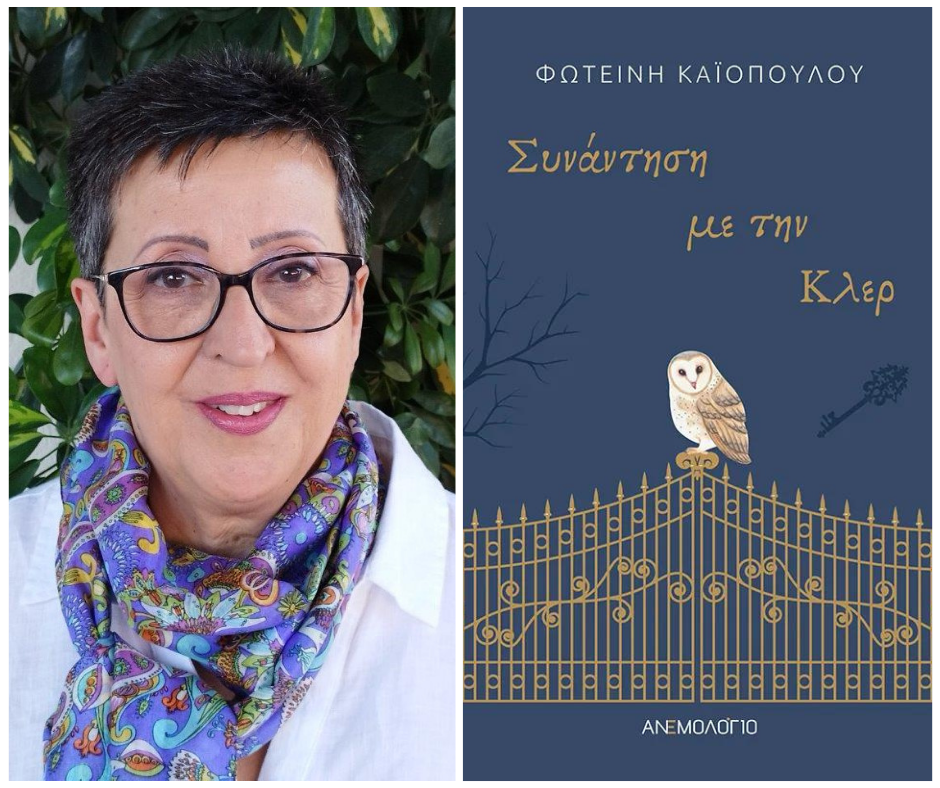 Φωτεινή Καϊοπούλου – Συνάντηση με την Κλερ | Βιβλιοπρόταση. Kaiopoulou