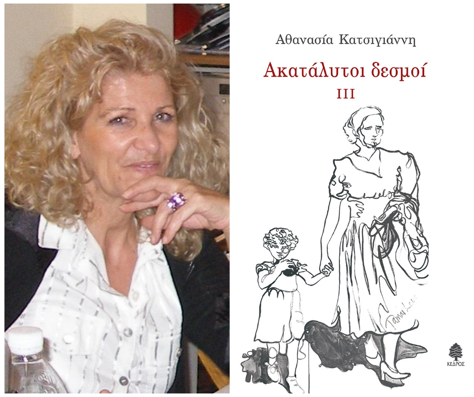 ΑΚΑΤΑΛΥΤΟΙ ΔΕΣΜΟΙ ΙΙΙ – Αθανασία Κατσιγιάννη | Βιβλιοπρόταση. Katsigianni