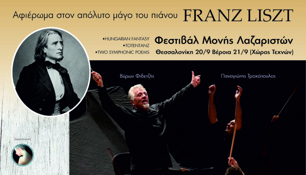 Ένα μοναδικό αφιέρωμα στον απόλυτο μάγο του πιάνου Franz Liszt σε Θεσσαλονίκη και Βέροια. Afisa Liszt