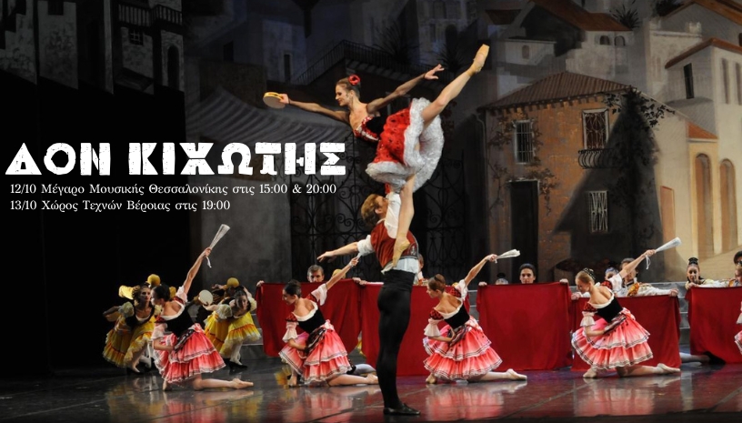 Η διάσημη παράσταση κλασικού μπαλέτου «Δον Κιχώτης» σε Θεσσαλονίκη και Βέροια! Don Kihotis
