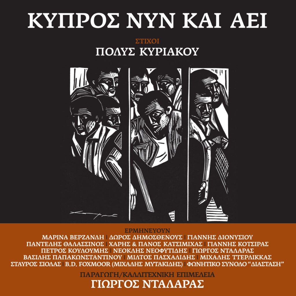 “ΚΥΠΡΟΣ ΝΥΝ ΚΑΙ ΑΕΙ” | Νέος δίσκος. Layout