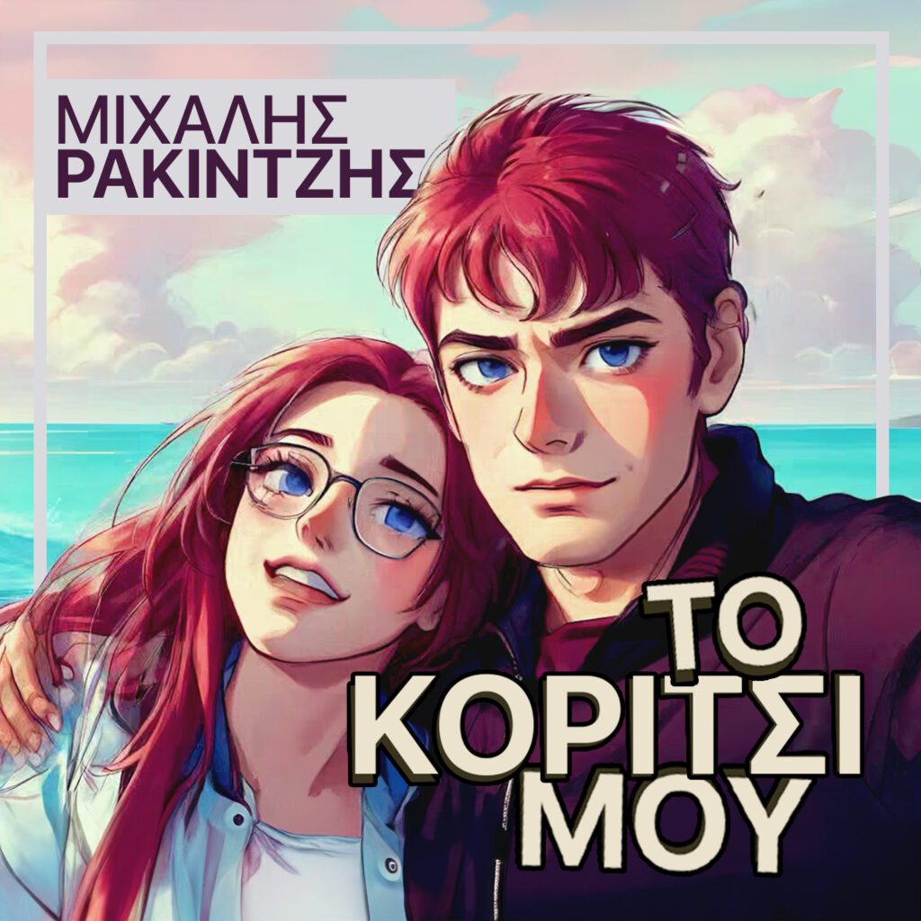 Μιχάλης Ρακιντζής, “Το κορίτσι μου” | Νέο τραγούδι. MICHALIS RAKINTZIS TO KORITSI MOU