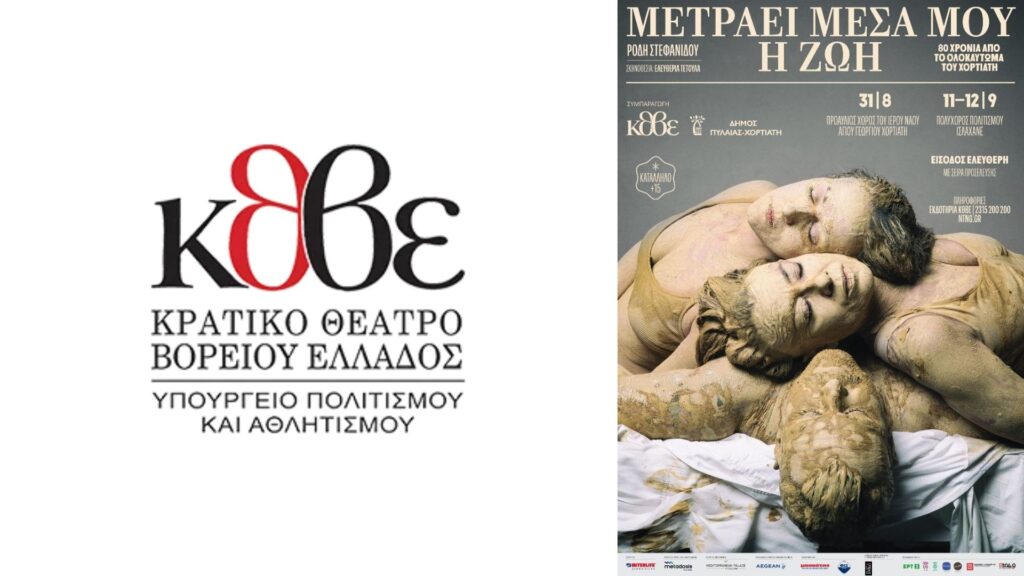 ΚΘΒΕ: «Μετράει μέσα μου η ζωή», για τα 80 χρόνια από το Ολοκαύτωμα του Χορτιάτη | Συμπαραγωγή με τον Δήμο Πυλαίας- Χορτιάτη. Xortiatis