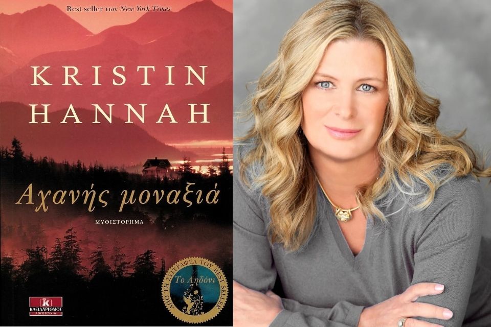 Kristin Hannah-Αχανής μοναξιά | Βιβλιοκριτική από την Λεύκη Σαραντινού. Kristin Hannah wordpress