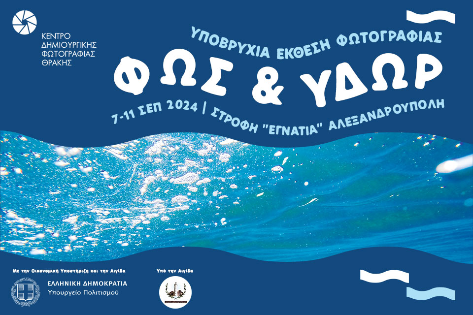 Φως & Ύδωρ | Έκθεση Φωτογραφίας του Κέντρου Δημιουργικής Φωτογραφίας Θράκης. Fos kai ydor web