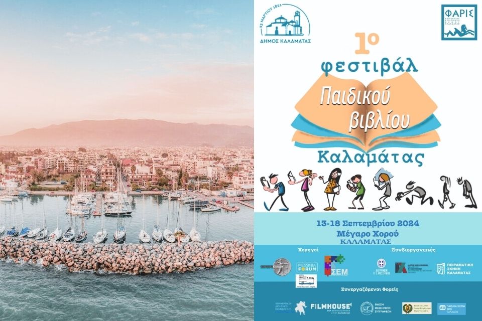 1o Φεστιβάλ Παιδικού Βιβλίου Καλαμάτας, 13-18 Σεπτεμβρίου 2024. Kalamata wordpress