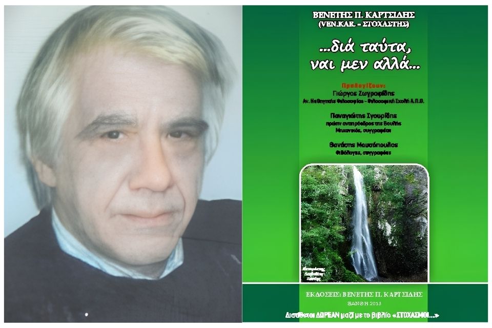 Ο Βενέτης (Άκης) Καρτσίδης ξεκίνησε το Μεγάλο Ταξίδι… ΦΙΛΟΣΟΦΟΣ ΚΑΙ ΠΟΙΗΤΗΣ… | Του Θανάση Μουσόπουλου. Kartsidis wordpress