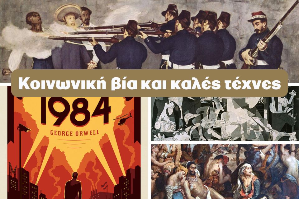 Η κοινωνική βία στις καλές τέχνες και στη λογοτεχνία. Μια σχέση αιώνων. Koinvnikh via