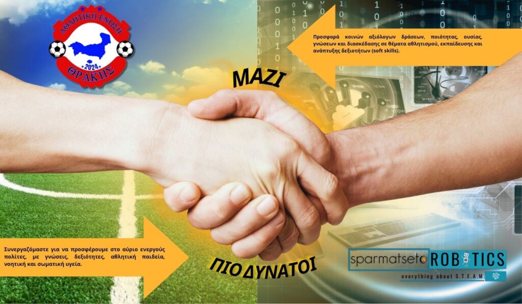 Έναρξη συνεργασίας της Αθλητικής Ένωσης Θράκης με το Sparmatseto (robotics). Mazi pio dynatoi